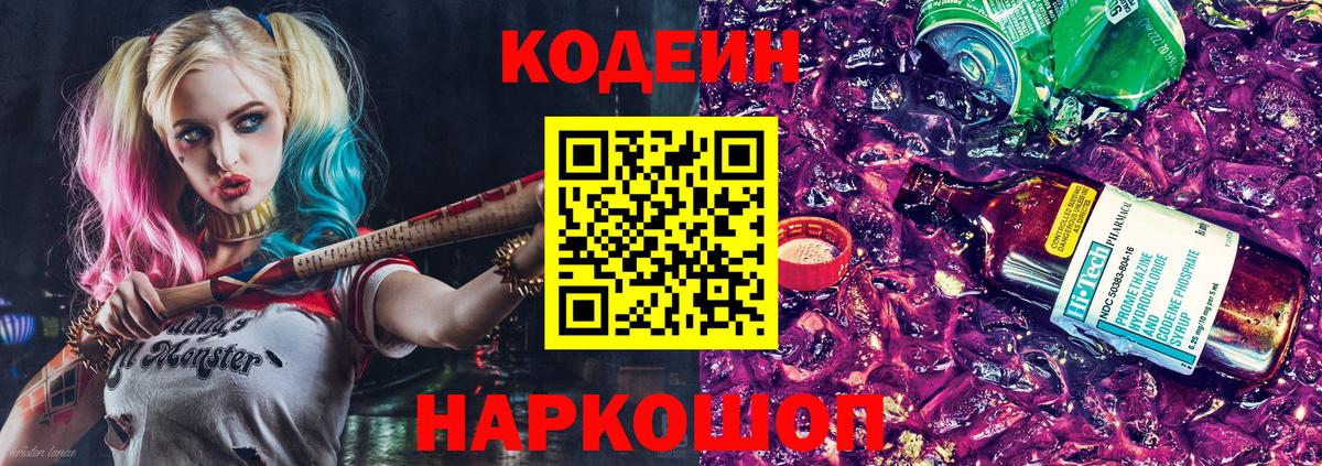 Codein напиток Lean (лин) Калач-на-Дону